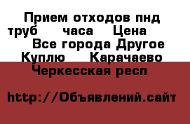 Прием отходов пнд труб. 24 часа! › Цена ­ 50 000 - Все города Другое » Куплю   . Карачаево-Черкесская респ.